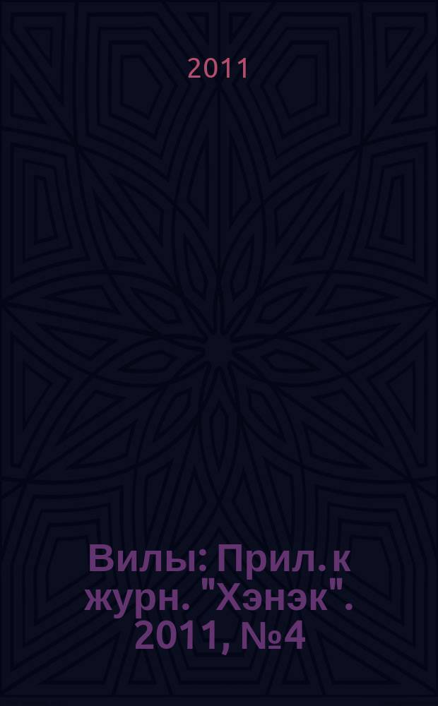 Вилы : Прил. к журн. "Хэнэк". 2011, № 4 (223)