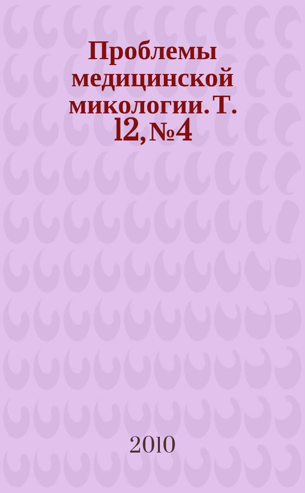 Проблемы медицинской микологии. Т. 12, № 4