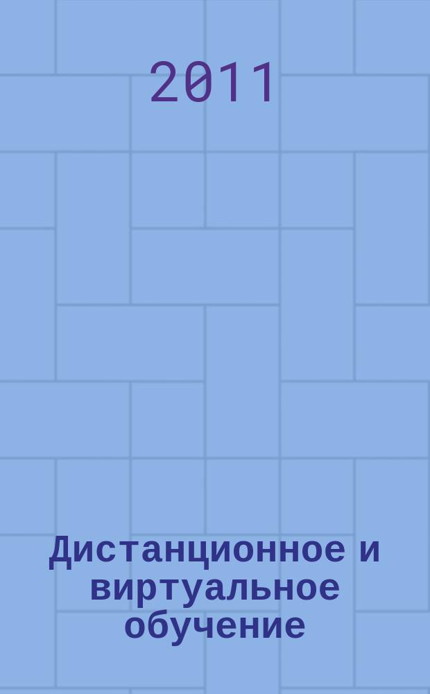 Дистанционное и виртуальное обучение : Дайджест рос. и зарубеж. прессы Ежемес. вып. 2011, № 7 (49)