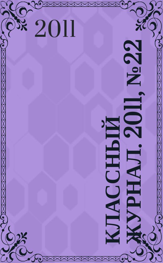Классный журнал. 2011, № 22 (570)