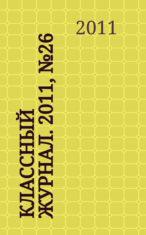Классный журнал. 2011, № 26 (574)