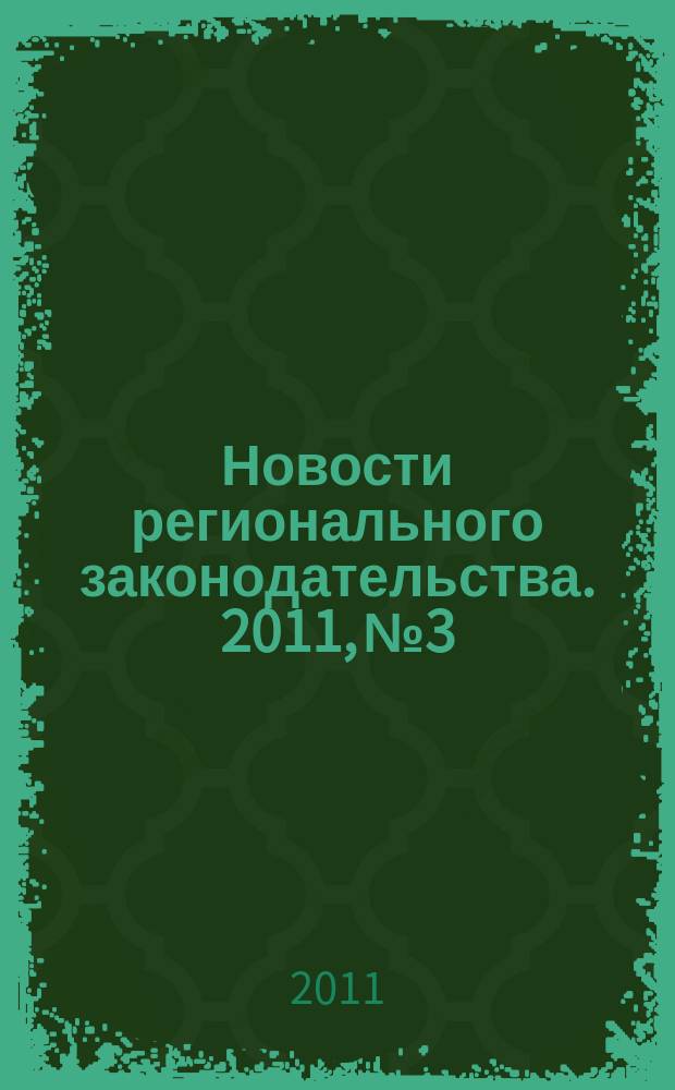 Новости регионального законодательства. 2011, № 3