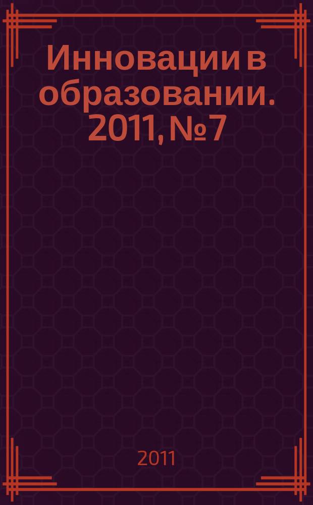 Инновации в образовании. 2011, № 7