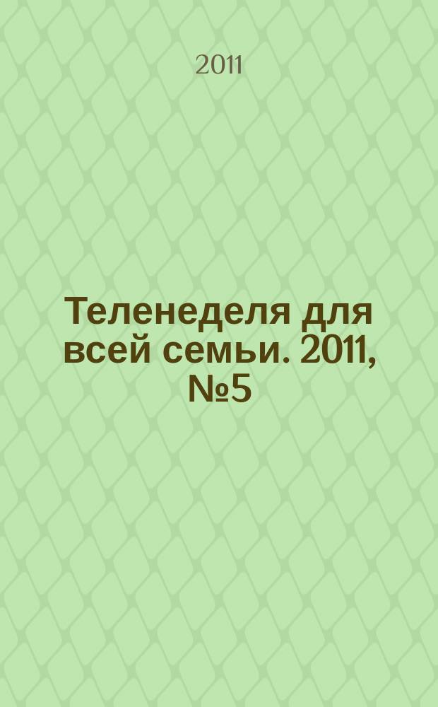 Теленеделя для всей семьи. 2011, № 5 (210)
