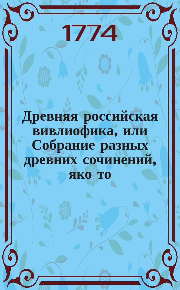 Древняя российская вивлиофика, или Собрание разных древних сочинений, яко то: российския посольства в другия государства, редкия грамоты, описания свадебных обрядов и других исторических и географических достопамятностей, и многия сочинения древних российских стихотворцев;. Ч. 3, месяц февраль