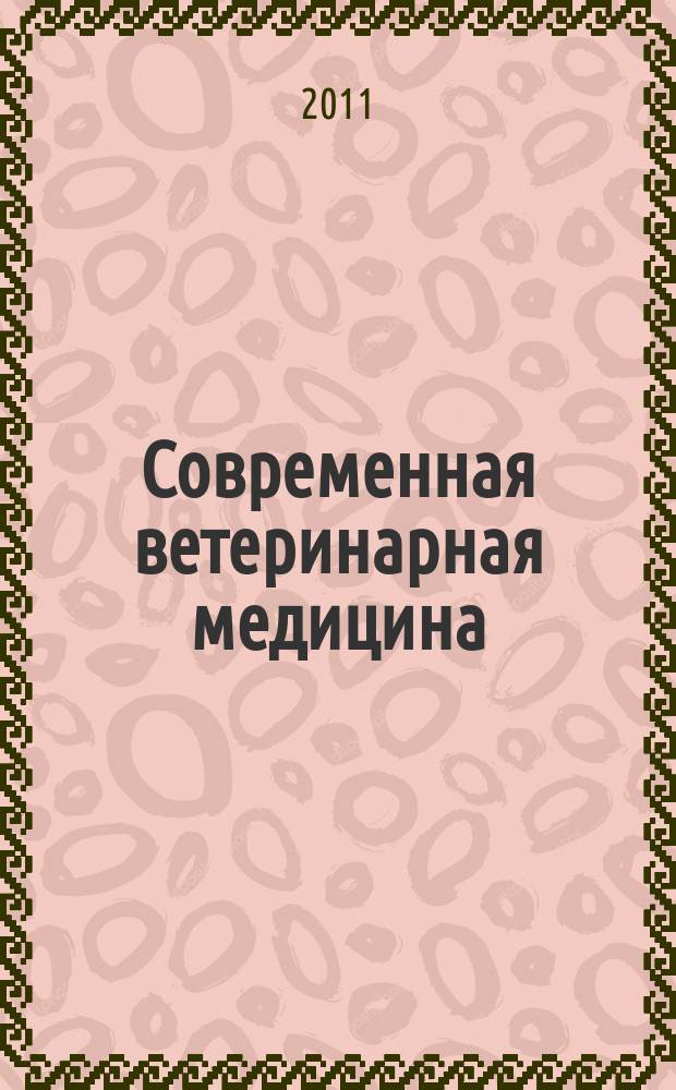 Современная ветеринарная медицина : журнал для практикующих ветеринарных врачей. 2011, № 4