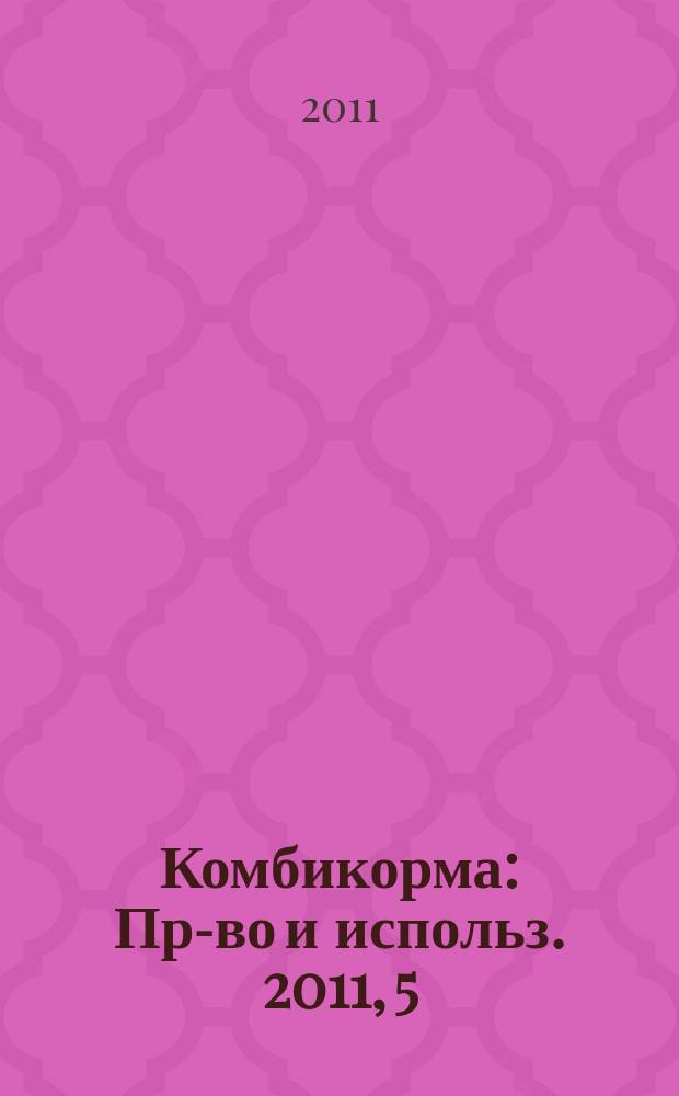 Комбикорма : Пр-во и использ. 2011, 5