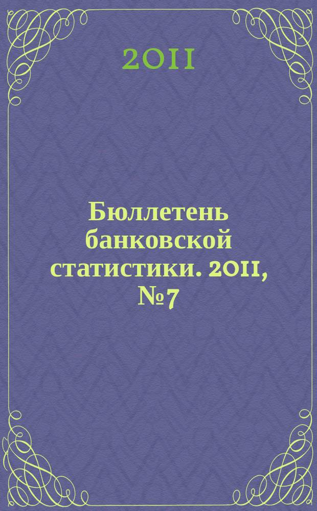 Бюллетень банковской статистики. 2011, № 7 (218)