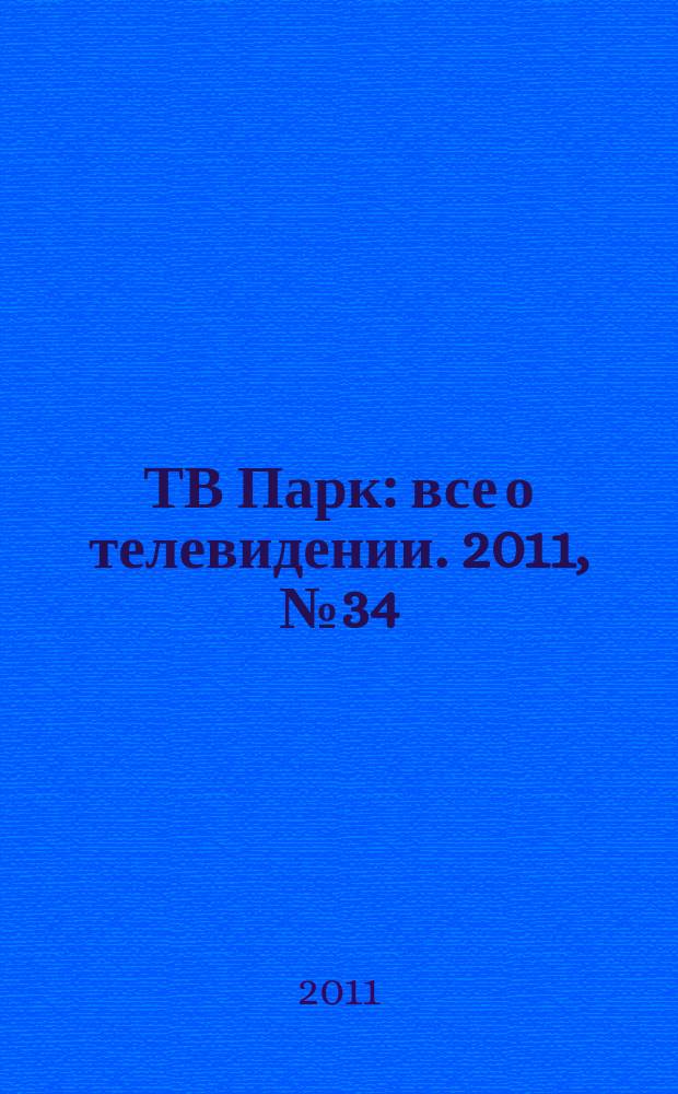 ТВ Парк : все о телевидении. 2011, № 34 (903)