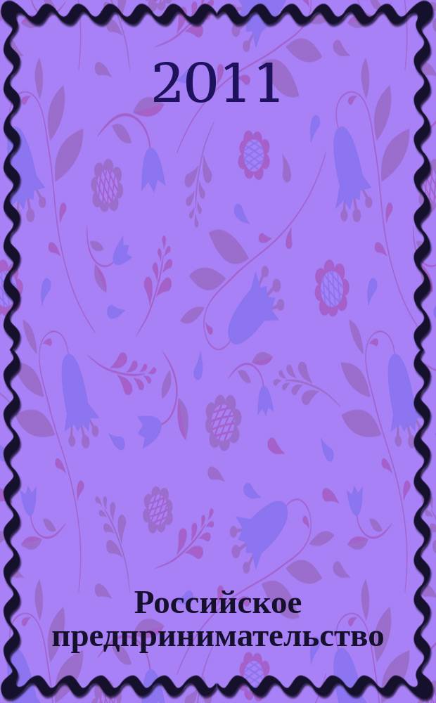 Российское предпринимательство : РП Журн. для тех, кто хочет стать миллионером, опираясь на знания законов рынка. 2011, № 7, вып. 2