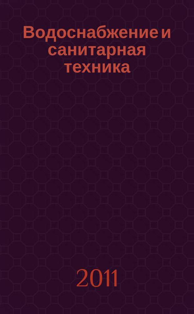 Водоснабжение и санитарная техника : Ежемес. науч.-техн. и производ. журн. Гос. Ком. Сов. Министров СССР по делам строительства. 2011, № 8