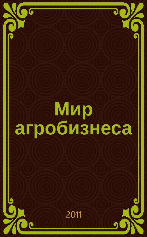 Мир агробизнеса : информационно-аналитический журнал. 2011, 1