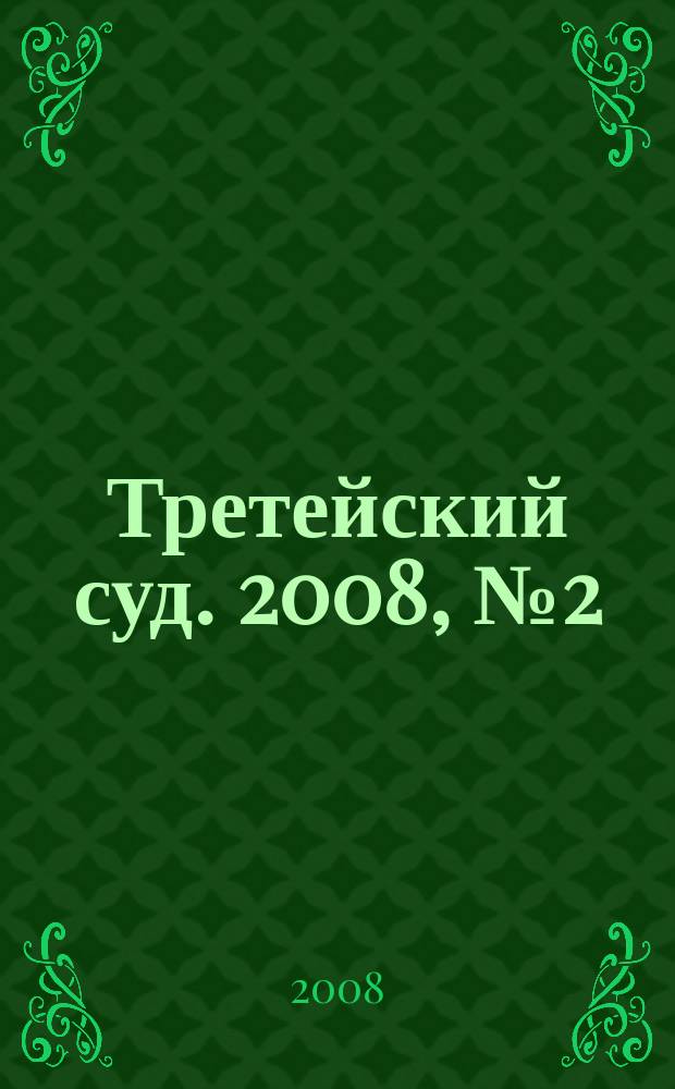 Третейский суд. 2008, № 2 (56)