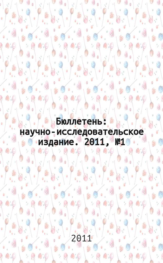 Бюллетень : научно-исследовательское издание. 2011, № 1 (33)