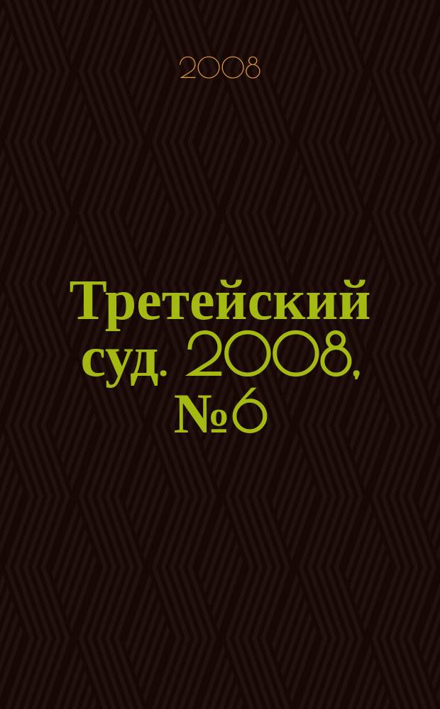 Третейский суд. 2008, № 6 (60)