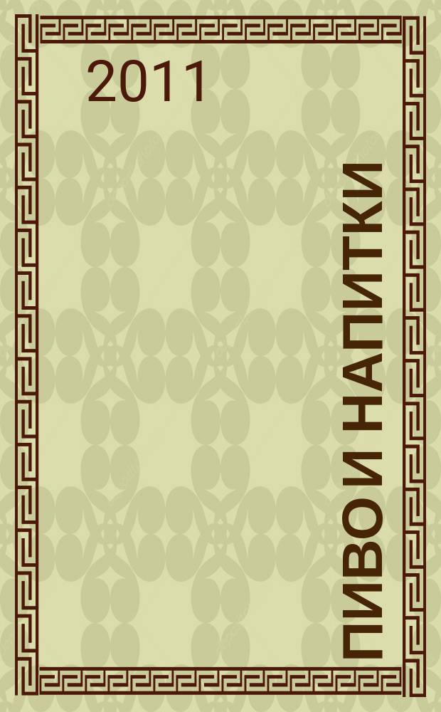 Пиво и напитки : Ежекварт. журн. 2011, № 4