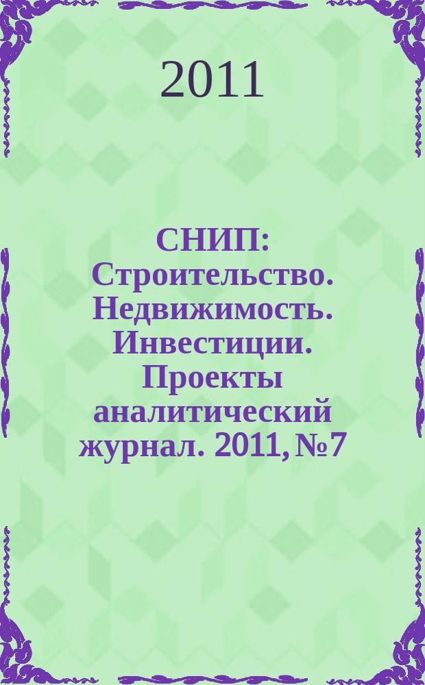 СНИП : Строительство. Недвижимость. Инвестиции. Проекты аналитический журнал. 2011, № 7/8 (50)