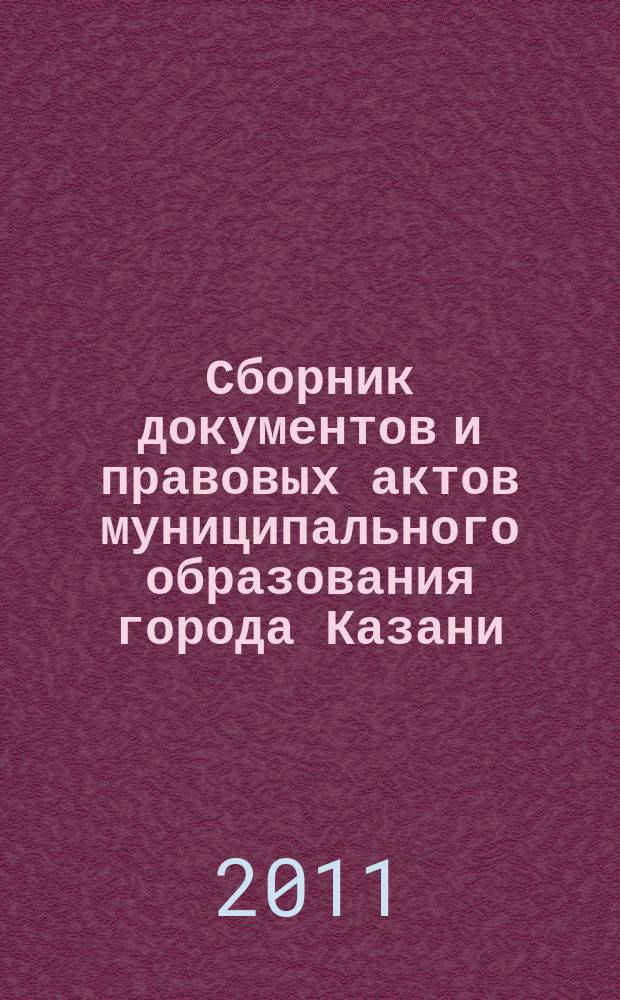 Сборник документов и правовых актов муниципального образования города Казани : официальное издание. 2011, № 25 (103)