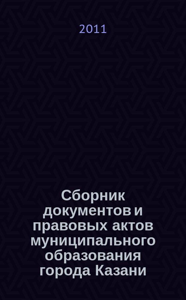 Сборник документов и правовых актов муниципального образования города Казани : официальное издание. 2011, № 27 (105)