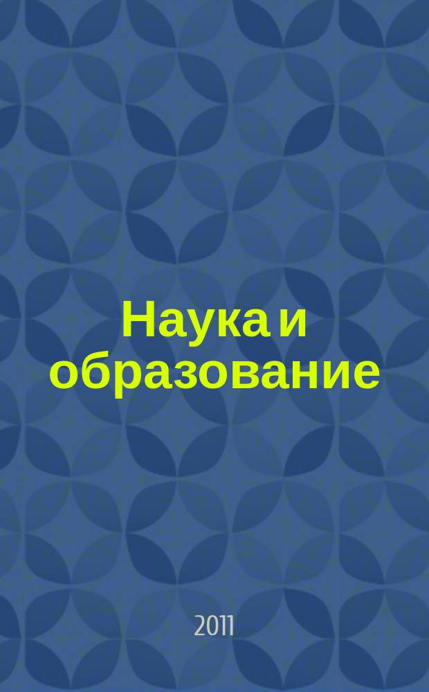 Наука и образование: хозяйство и экономика; предпринимательство; право и управление : научно-практический журнал. 2011, № 8 (14)