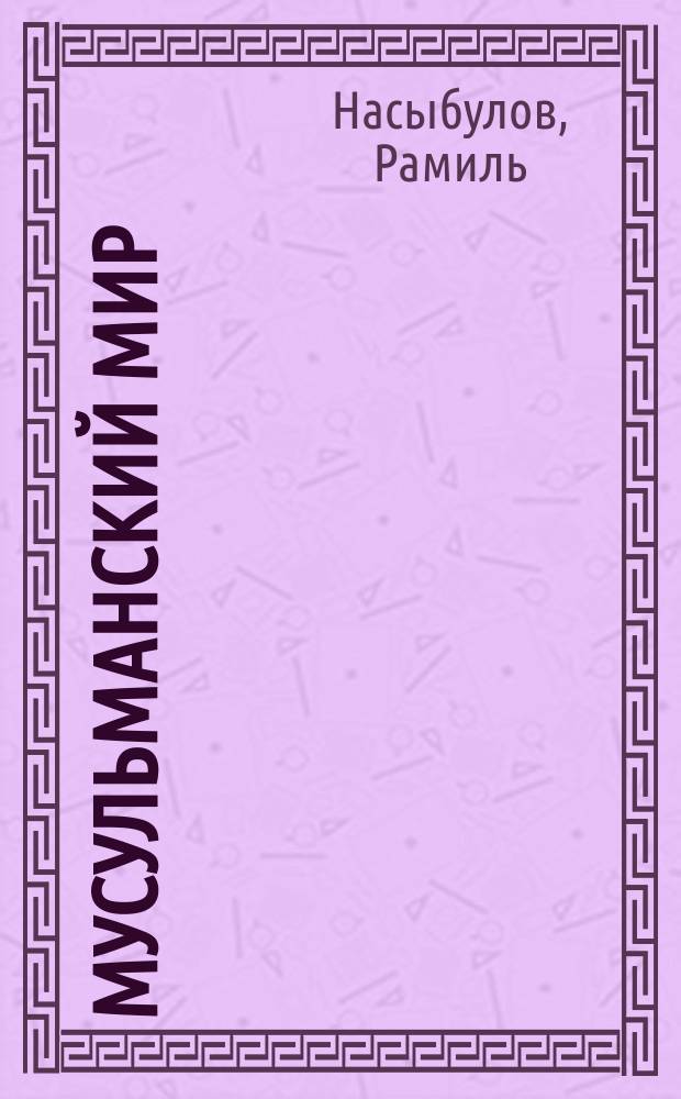 Мусульманский мир : Журн. 2011, июль : Арабская классическая каллиграфия
