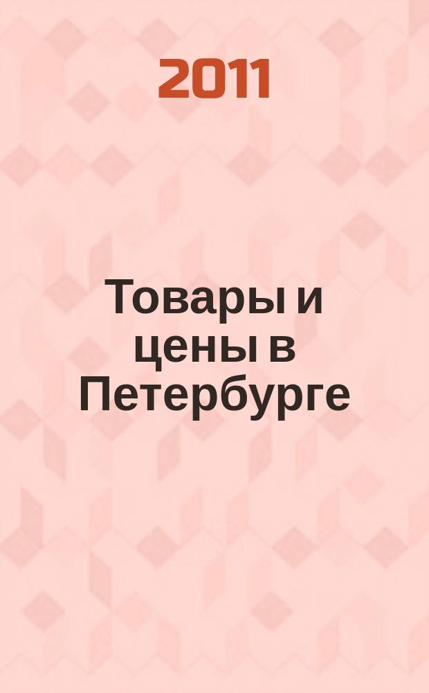 Товары и цены в Петербурге : еженедельное реклам.-инф. издание. 2011, № 30 (836) : + Приложение "Тендеры"