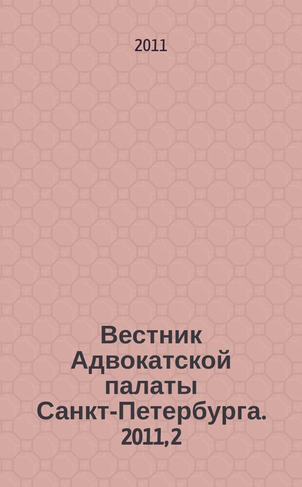Вестник Адвокатской палаты Санкт-Петербурга. 2011, 2