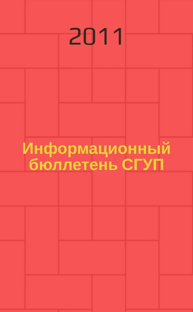 Информационный бюллетень СГУП : Информ. о приватизации в Москве и др. индустр. центрах России. 2011, вып. 13 (844)