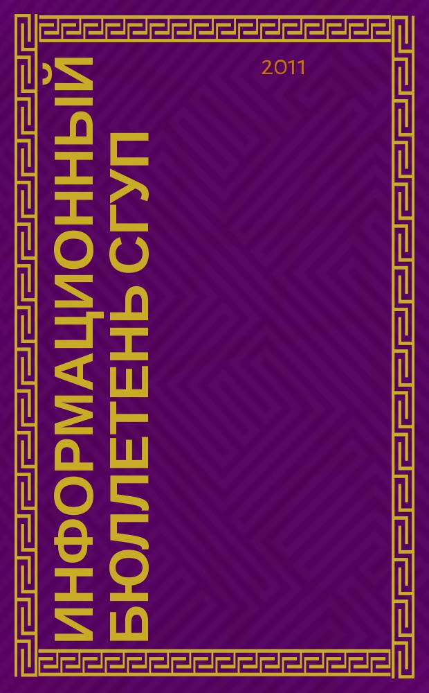Информационный бюллетень СГУП : Информ. о приватизации в Москве и др. индустр. центрах России. 2011, вып. 16 (847)