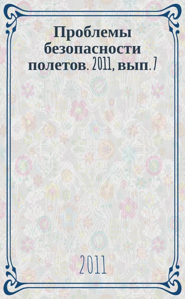 Проблемы безопасности полетов. 2011, вып. 7