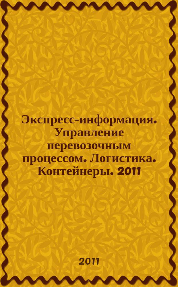Экспресс-информация. Управление перевозочным процессом. Логистика. Контейнеры. 2011, № 7
