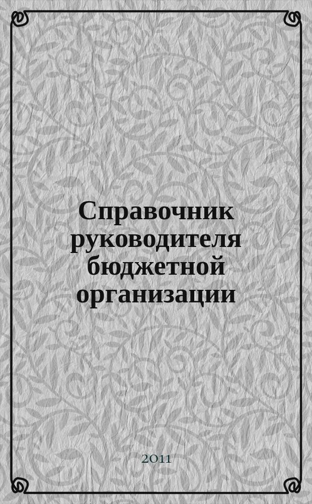 Справочник руководителя бюджетной организации : Ежемес. журн. 2011, № 8 (158)