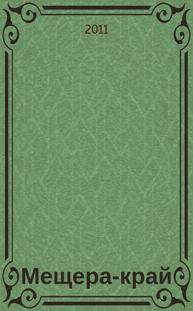Мещера-край : альманах по истории и культуре Мещерского края издание Независимой ассоциации исследователей Западной Мещеры "Гуслицкий перекресток". Вып. 1