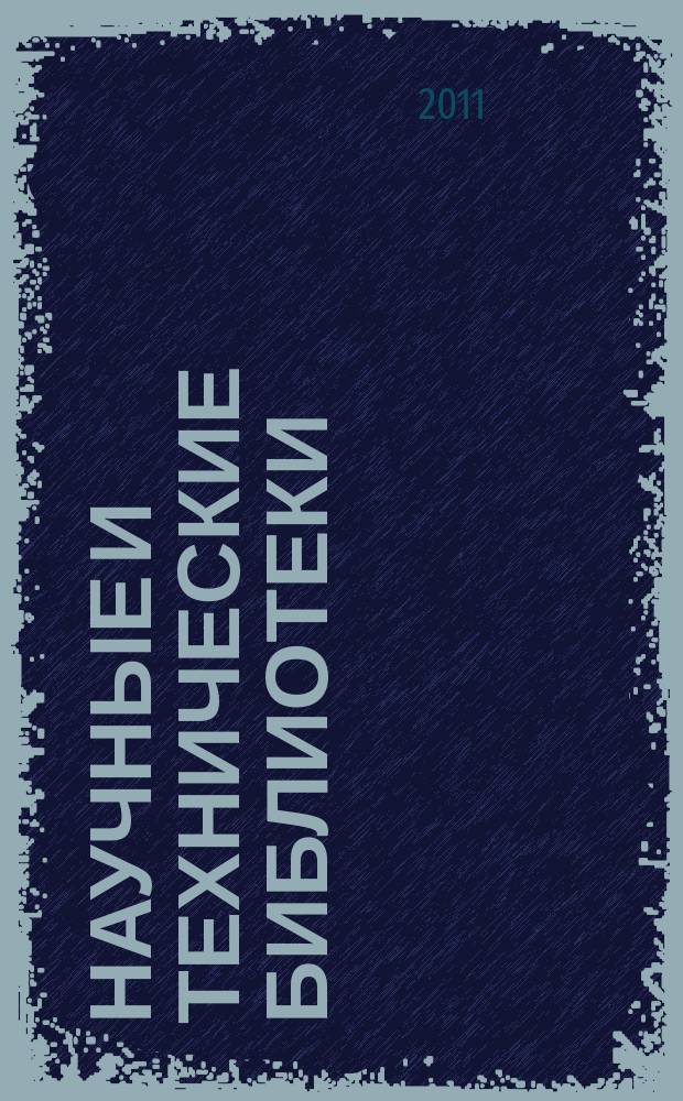 Научные и технические библиотеки : ежемесячный научно-практический журнал для специалистов библиотечно-информационной и смежных отраслей. 2011, № 8