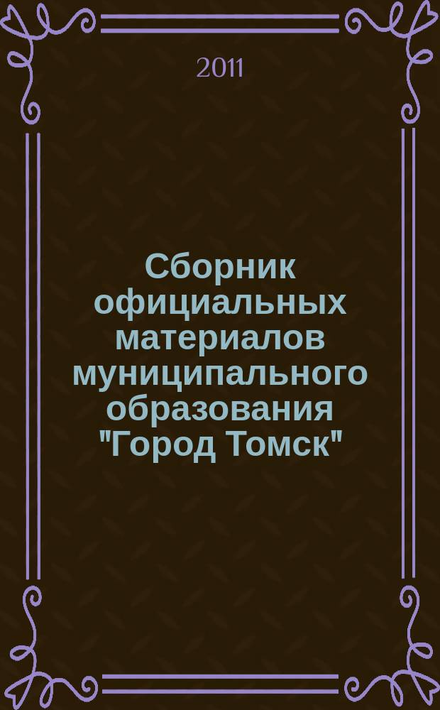 Сборник официальных материалов муниципального образования "Город Томск" : приложение к газете "Общественное самоуправление". 2011, № 26