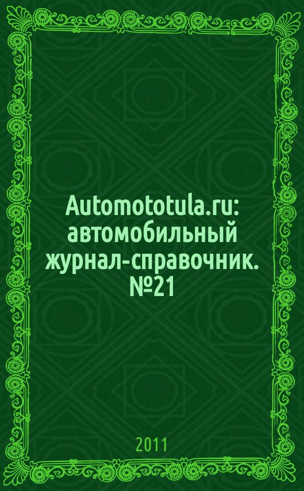 Automototula.ru : автомобильный журнал-справочник. № 21