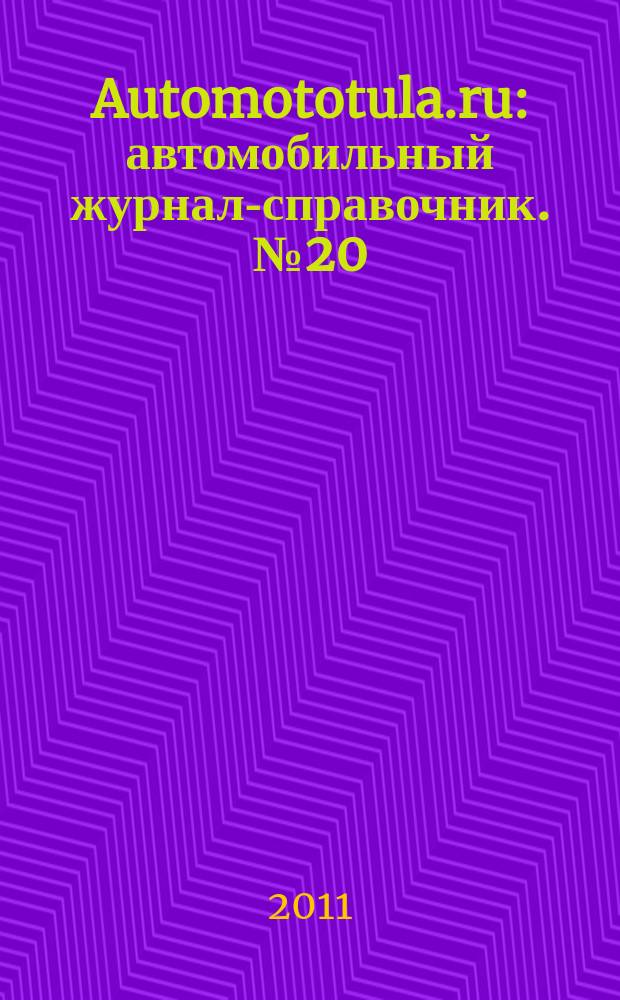 Automototula.ru : автомобильный журнал-справочник. № 20