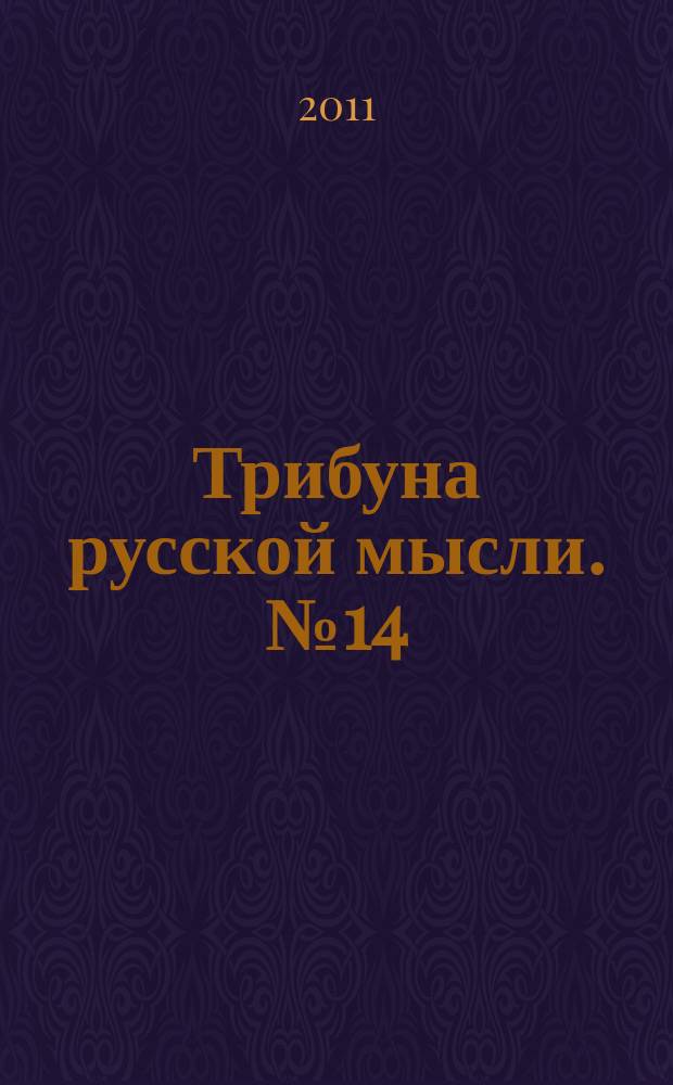 Трибуна русской мысли. № 14 : СМИ, идеология и государство