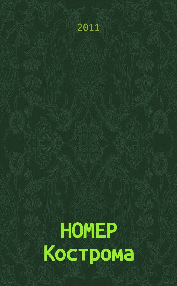 НОМЕР Кострома : информационно-рекламное издание