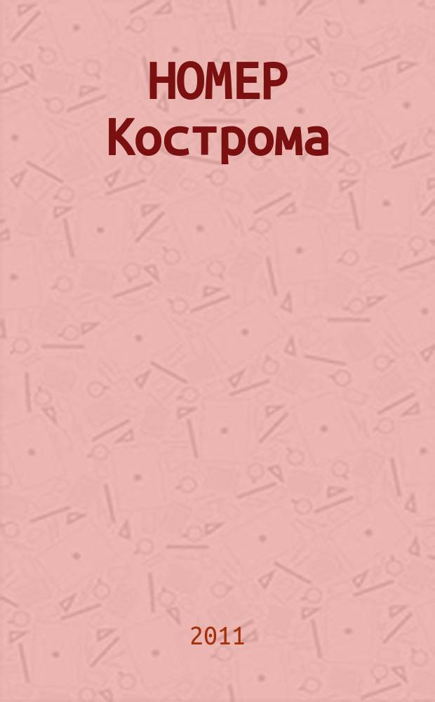 НОМЕР Кострома : информационно-рекламное издание. 2011, № 8