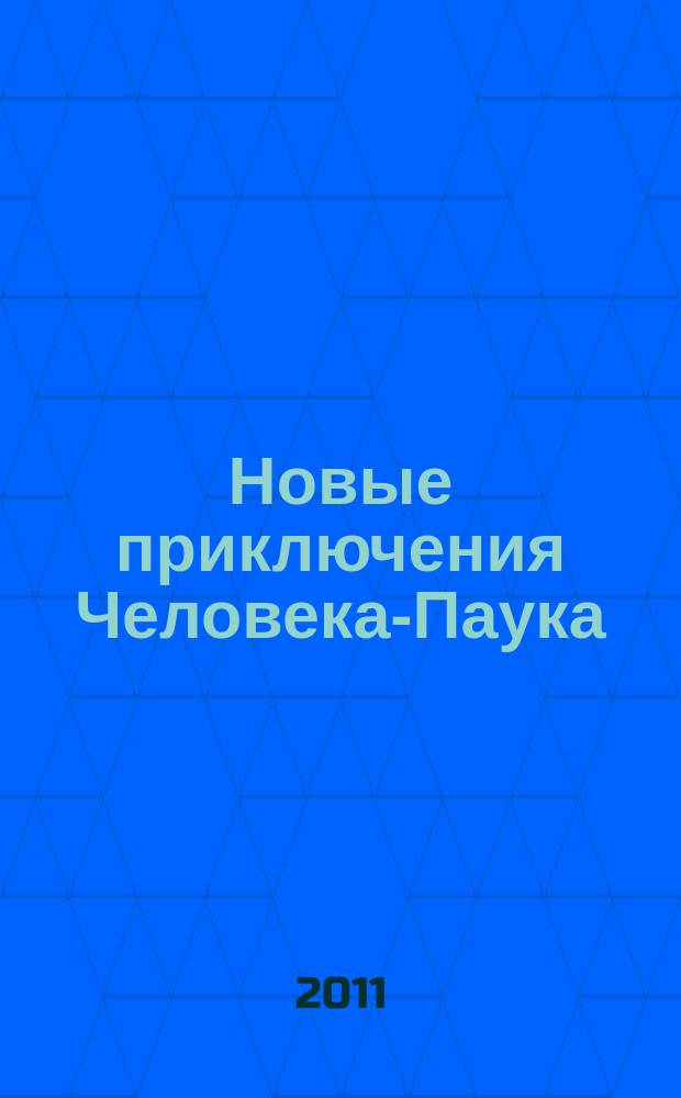 Новые приключения Человека-Паука : Журн. 2011, № 3 (193)