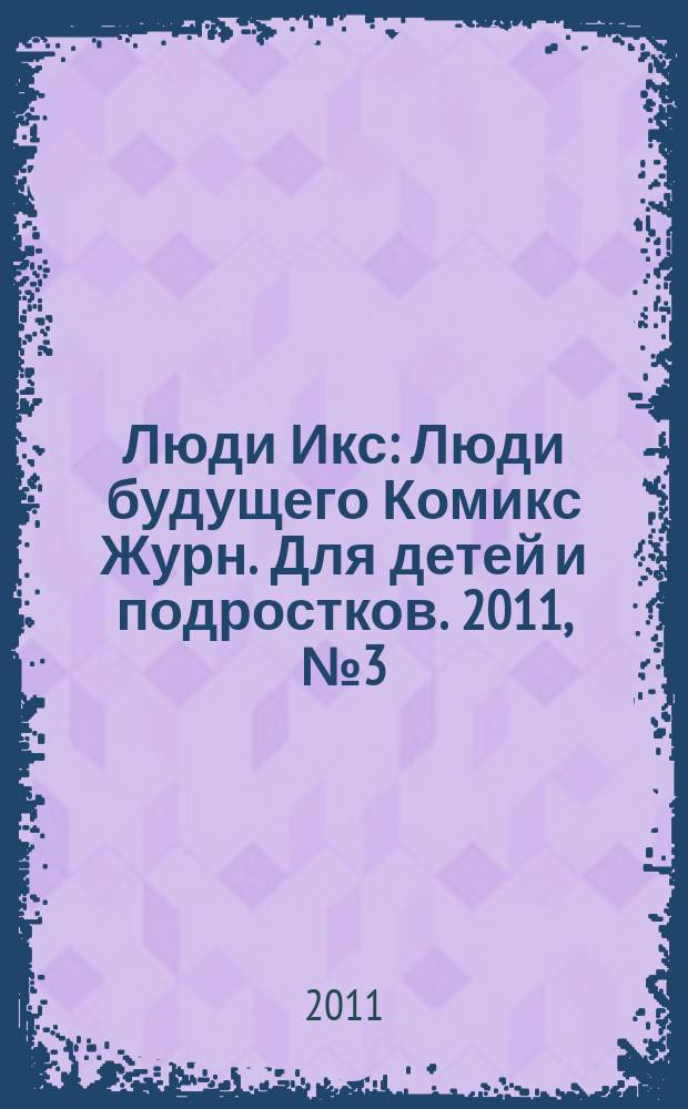 Люди Икс : Люди будущего Комикс Журн. Для детей и подростков. 2011, № 3 (202)