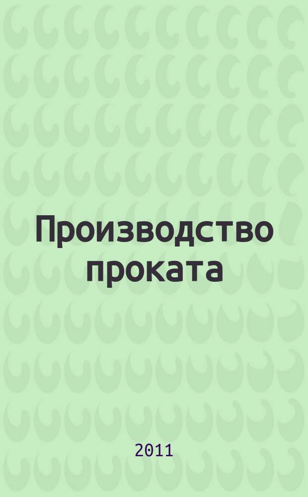 Производство проката : Ежемес. произв. и науч.-техн. журн. Орган Междунар. союза прокатчиков. 2011, № 8