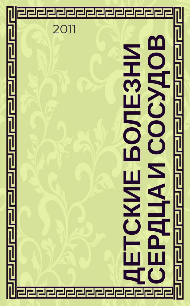 Детские болезни сердца и сосудов : Науч.-практ. журн. 2011, № 1