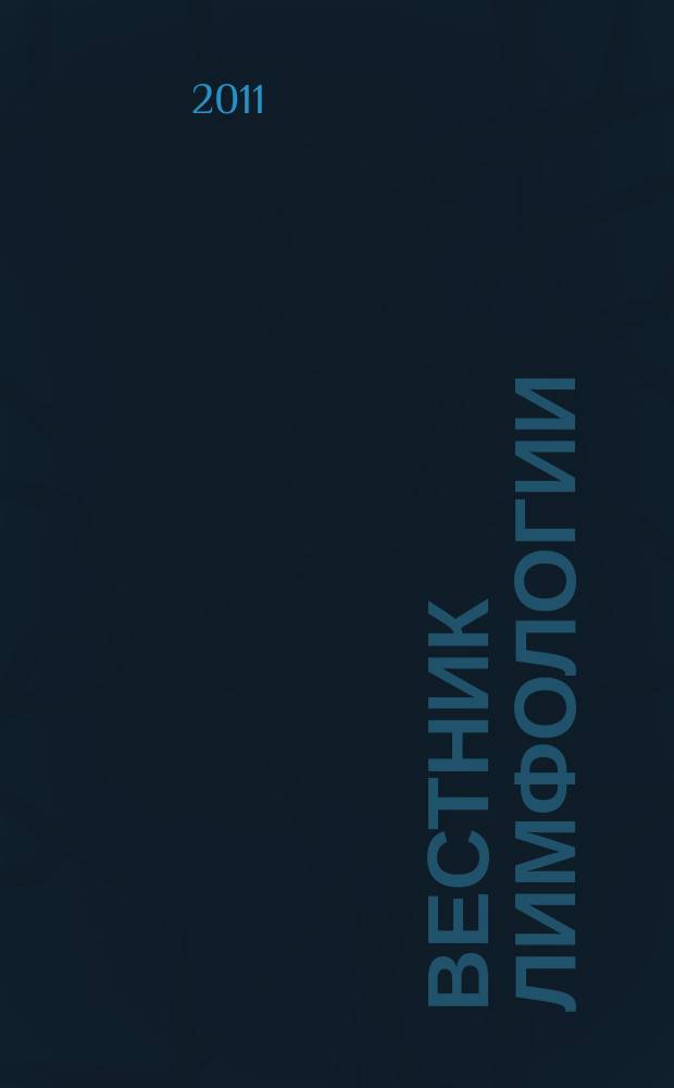 Вестник лимфологии : рецензируемый научно-практический журнал. 2011, № 1