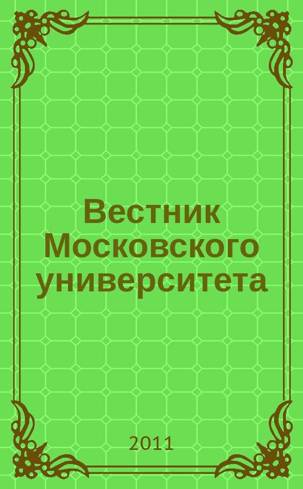 Вестник Московского университета : Науч. журн. 2011, № 2