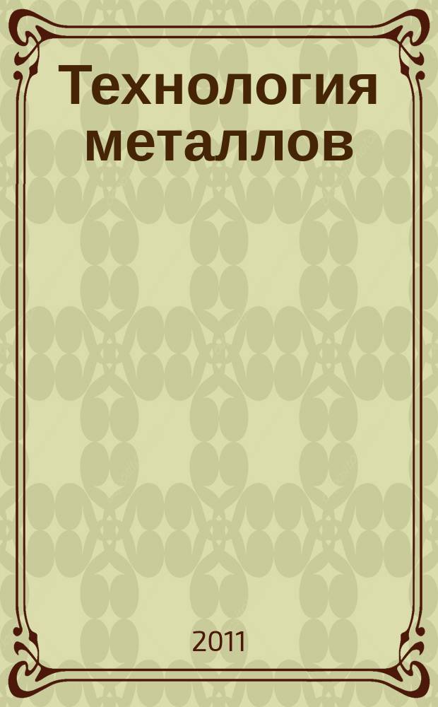 Технология металлов : Ежемес. произв. и науч.-техн. журн. 2011, № 8