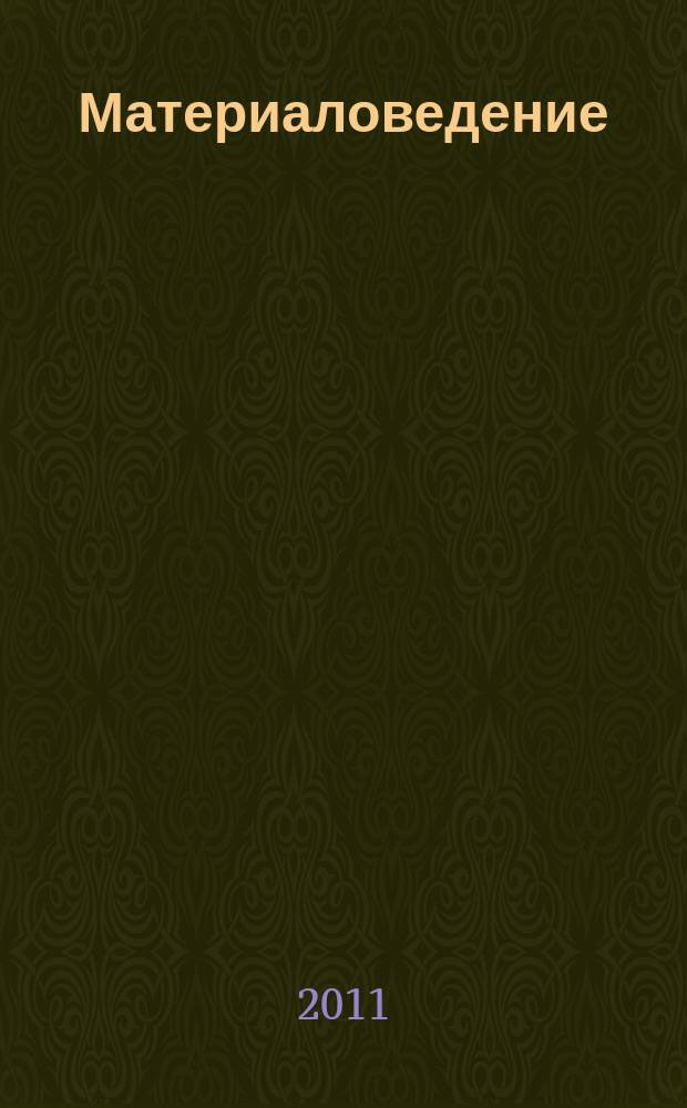 Материаловедение : Науч.-техн. и произв. журн. 2011, № 8 (172)