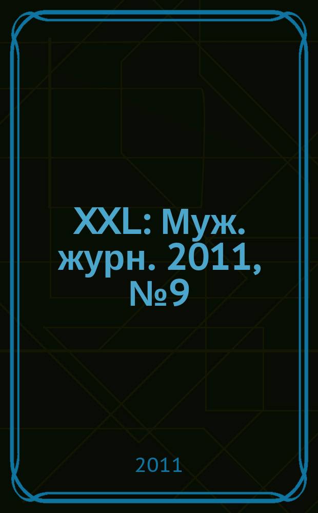XXL : Муж. журн. 2011, № 9 (157)