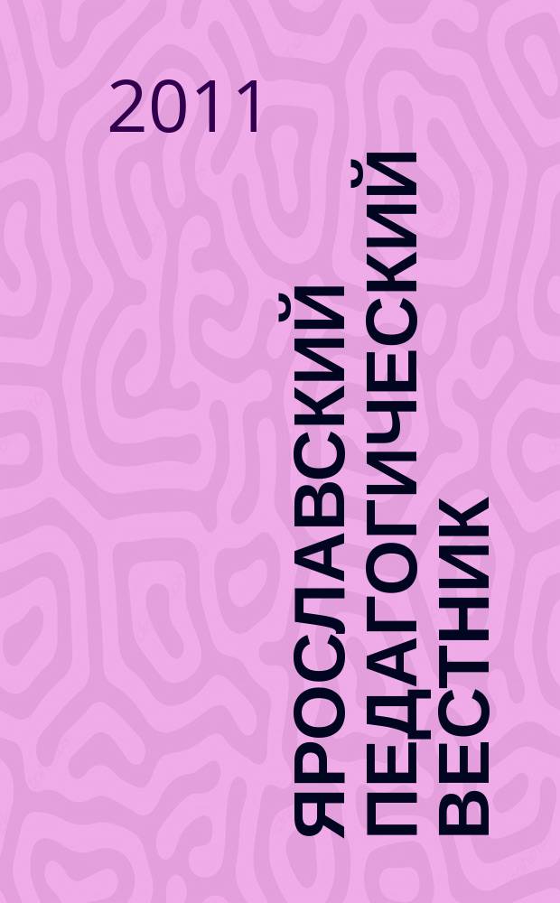 Ярославский педагогический вестник : научный журнал. 2011, № 2